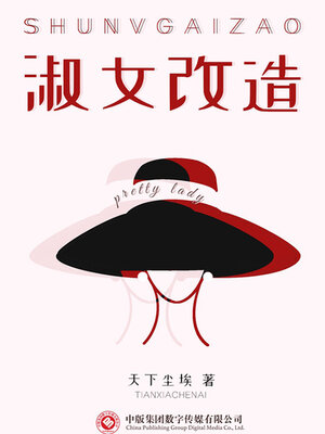 cover image of 淑女改造